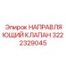 3222329045 НАПРАВЛЯЮЩИЙ КЛАПАН Epiroc
