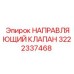 Оригинальный клапан Epiroc 3222337468 для буровых вращателей