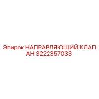 3222357033 НАПРАВЛЯЮЩИЙ КЛАПАН Epiroc