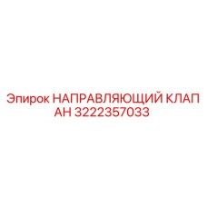 3222357033 НАПРАВЛЯЮЩИЙ КЛАПАН Epiroc