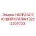 Оригинальный направляющий клапан 3222357033 Epiroc