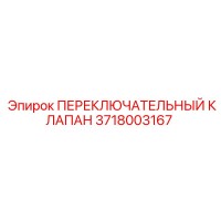 3718003167 ПЕРЕКЛЮЧАТЕЛЬНЫЙ КЛАПАН Epiroc