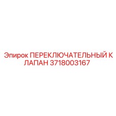 3718003167 ПЕРЕКЛЮЧАТЕЛЬНЫЙ КЛАПАН Epiroc