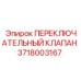 Гидравлический клапан Epiroc 3718003167