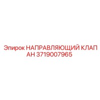 3719007965 НАПРАВЛЯЮЩИЙ КЛАПАН Epiroc