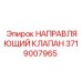 Клапан гидравлический 3719007965 для оборудования Epiroc