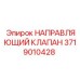 Оригинальный гидроклапан Epiroc артикул 3719010428