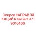 Оригинальный направляющий клапан 3719010466 для Epiroc