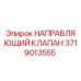 Оригинальный направляющий клапан Epiroc артикул 3719013555