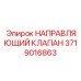 Компактный направляющий клапан артикул 3719016863 Epiroc