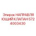Клапан системы подачи Epiroc артикул 5724003430