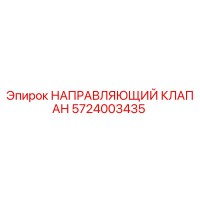 5724003435 НАПРАВЛЯЮЩИЙ КЛАПАН Epiroc