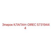 57319444 КЛАПАН-DIREC - Epiroc