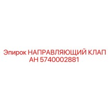 5740002881 НАПРАВЛЯЮЩИЙ КЛАПАН Epiroc