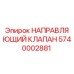 Оригинальный направляющий клапан Epiroc артикул 5740002881