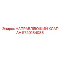 5740184083 НАПРАВЛЯЮЩИЙ КЛАПАН Epiroc