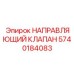 5740184083 НАПРАВЛЯЮЩИЙ КЛАПАН Epiroc