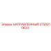 5750010623 НАПРАВЛЕННЫЙ Epiroc