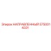 5750014331 НАПРАВЛЕННЫЙ Epiroc