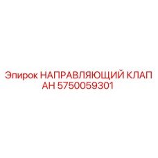 5750059301 НАПРАВЛЯЮЩИЙ КЛАПАН Epiroc