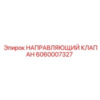 6060007327 НАПРАВЛЯЮЩИЙ КЛАПАН Epiroc