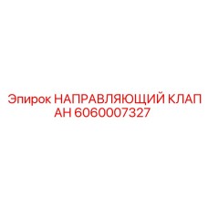 Оригинальный клапан направляющий артикул 6060007327 Epiroc