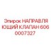Оригинальный клапан направляющий артикул 6060007327 Epiroc