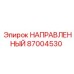 87004530 НАПРАВЛЕННЫЙ Epiroc