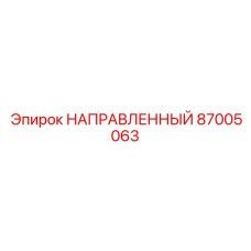 87005063 НАПРАВЛЕННЫЙ Epiroc