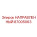 87005063 НАПРАВЛЕННЫЙ Epiroc