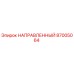 87005064 НАПРАВЛЕННЫЙ Epiroc