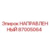87005064 НАПРАВЛЕННЫЙ Epiroc