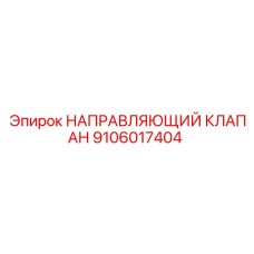 Оригинальный гидравлический клапан 9106017404 для Epiroc