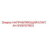 9106107803 НАПРАВЛЯЮЩИЙ КЛАПАН Epiroc