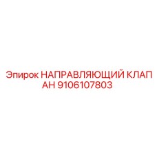 9106107803 НАПРАВЛЯЮЩИЙ КЛАПАН Epiroc