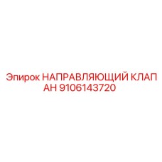 9106143720 НАПРАВЛЯЮЩИЙ КЛАПАН Epiroc