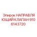 9106143720 НАПРАВЛЯЮЩИЙ КЛАПАН Epiroc