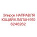 Клапан направляющий пропорциональный артикул 9106246262 Epiroc