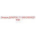 2600031948 ДИАРОК-11-ММ Epiroc