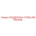 2657592545 ПОДДЕРЖКА-ГРЯЗЬ Epiroc