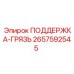 2657592545 ПОДДЕРЖКА-ГРЯЗЬ Epiroc