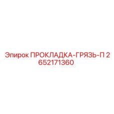 2652171360 ПРОКЛАДКА-ГРЯЗЬ-П Epiroc