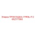 2652171360 ПРОКЛАДКА-ГРЯЗЬ-П Epiroc