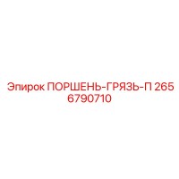2656790710 ПОРШЕНЬ-ГРЯЗЬ-П Epiroc