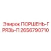 2656790710 ПОРШЕНЬ-ГРЯЗЬ-П Epiroc