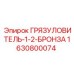 Грязеуловитель 1630800074 из бронзы для бурового оборудования Epiroc