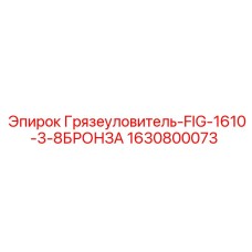Бронзовый грязеуловитель модели FIG-1610 для буровой техники Epiroc