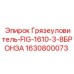 Бронзовый грязеуловитель модели FIG-1610 для буровой техники Epiroc