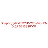 6216328100 ДИРУПТЭУР-220-МОНО-5-5А Epiroc