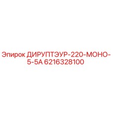6216328100 ДИРУПТЭУР-220-МОНО-5-5А Epiroc